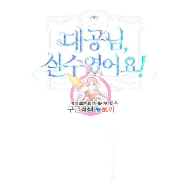 대공님, 실수였어요! 30화 1