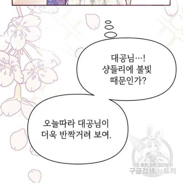 대공님, 실수였어요! 30화 82