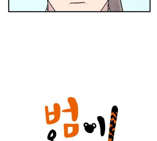 범이올시다! 103화 5