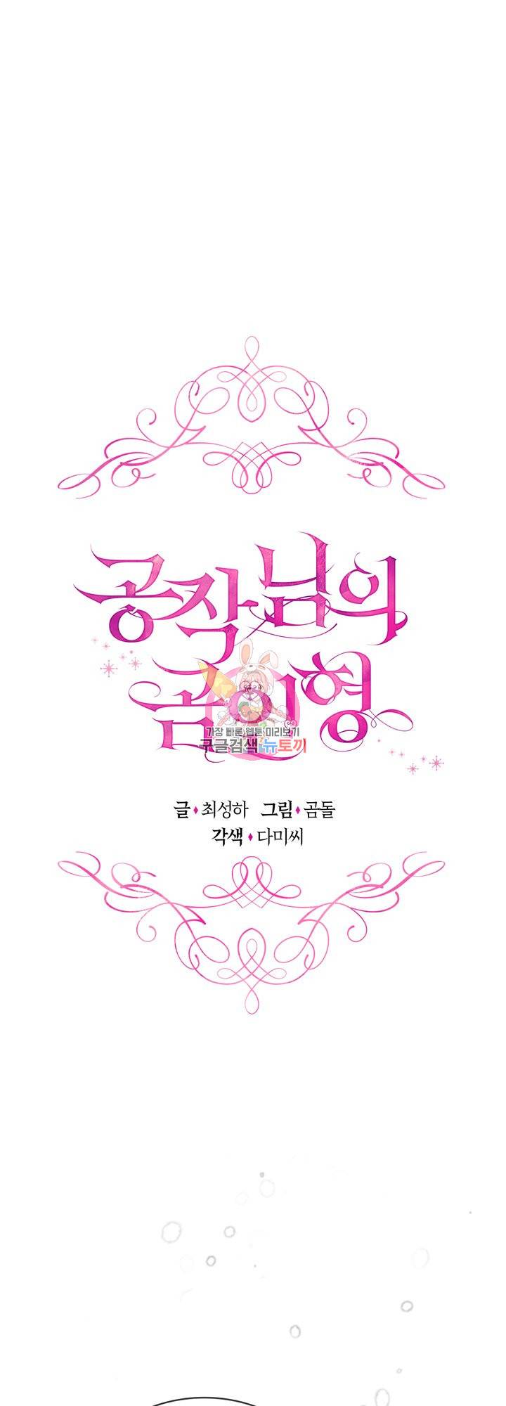 공작님의 곰인형 11화 1