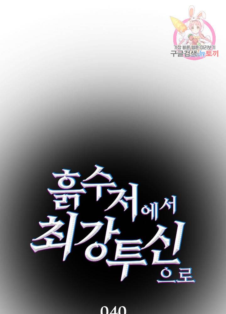 흙수저에서 최강 투신으로 40화 1