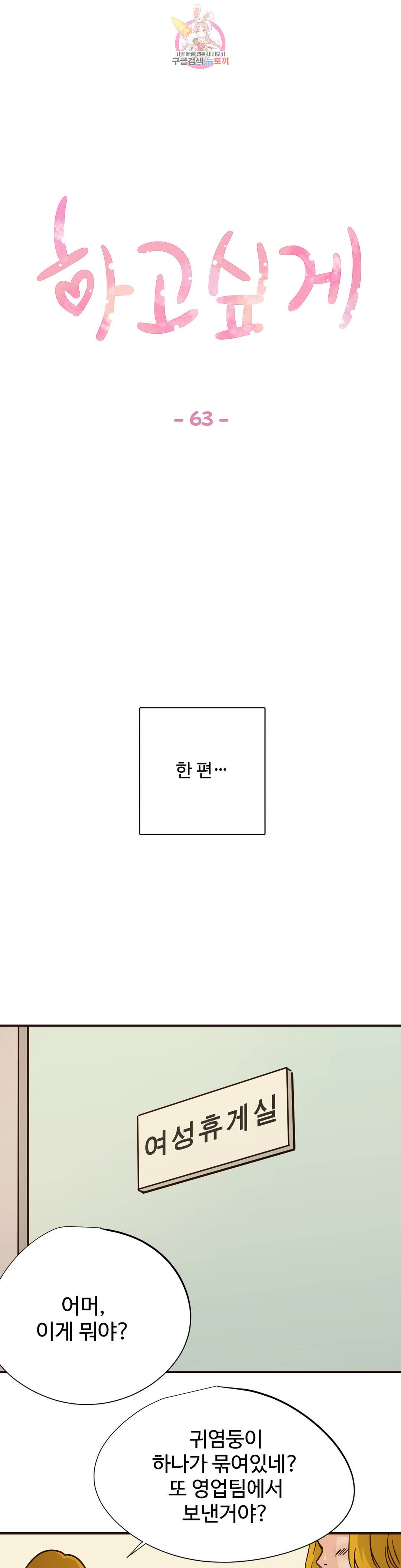 하고 싶게 63화 1