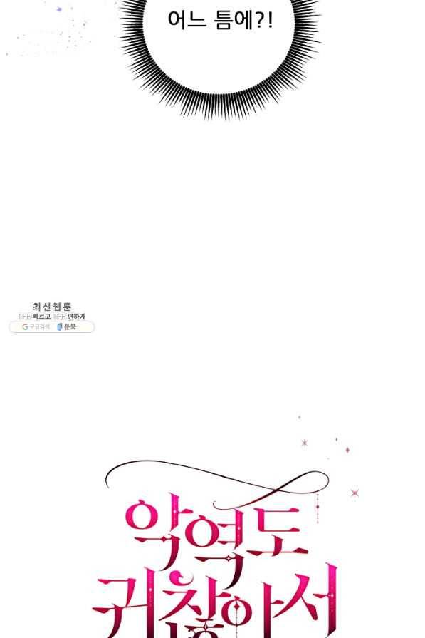 악역도 귀찮아서 31화 123