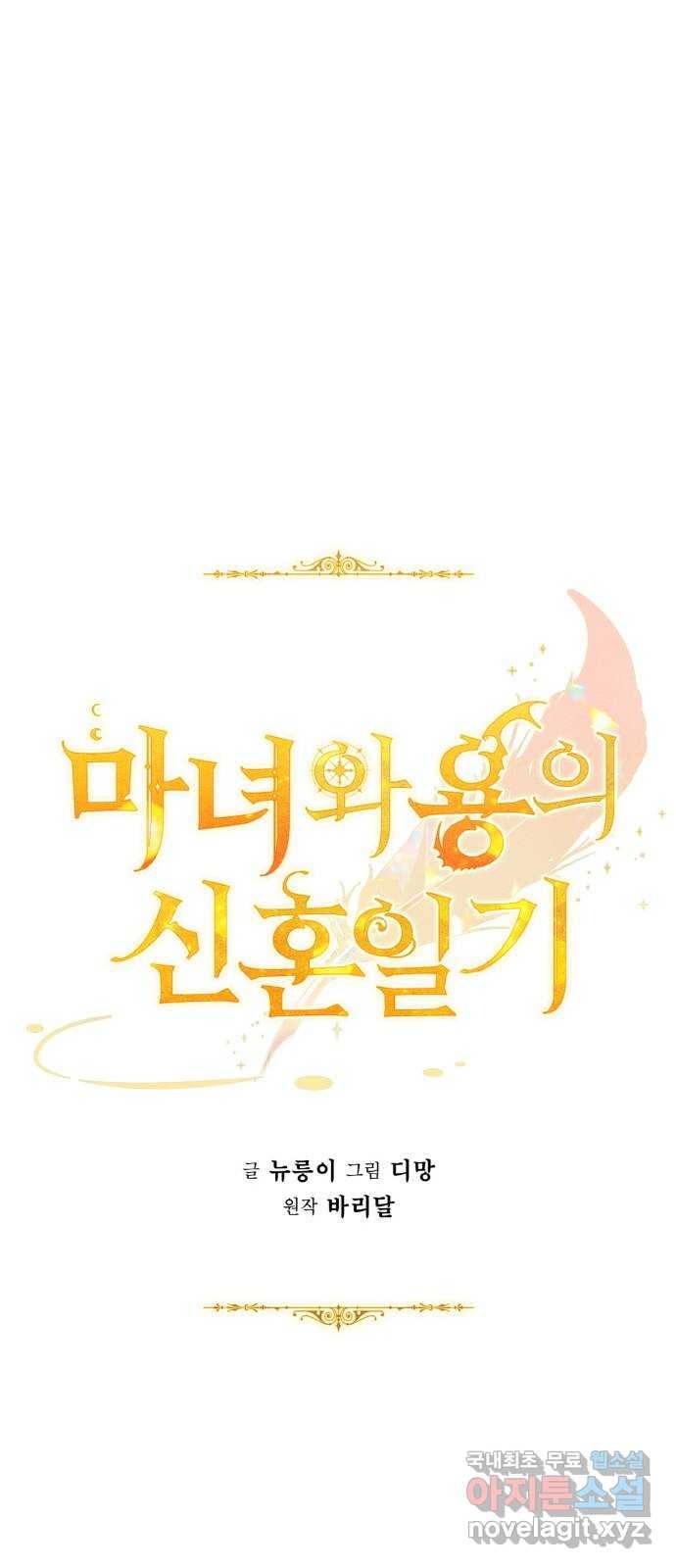 마녀와 용의 신혼일기 74화 19