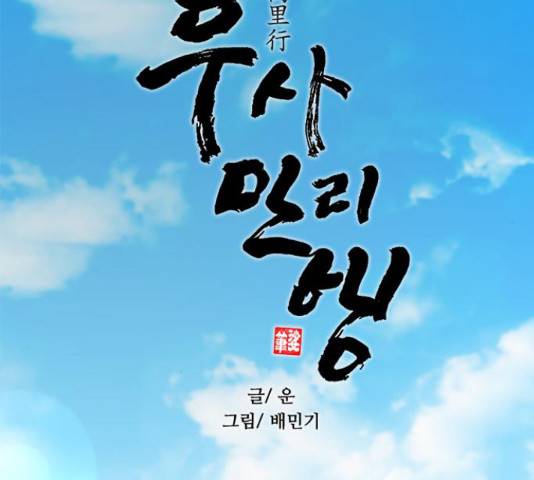 무사만리행 102화 45