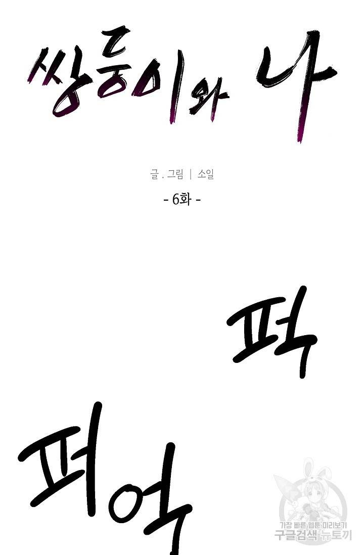 쌍둥이와 나 6화 9