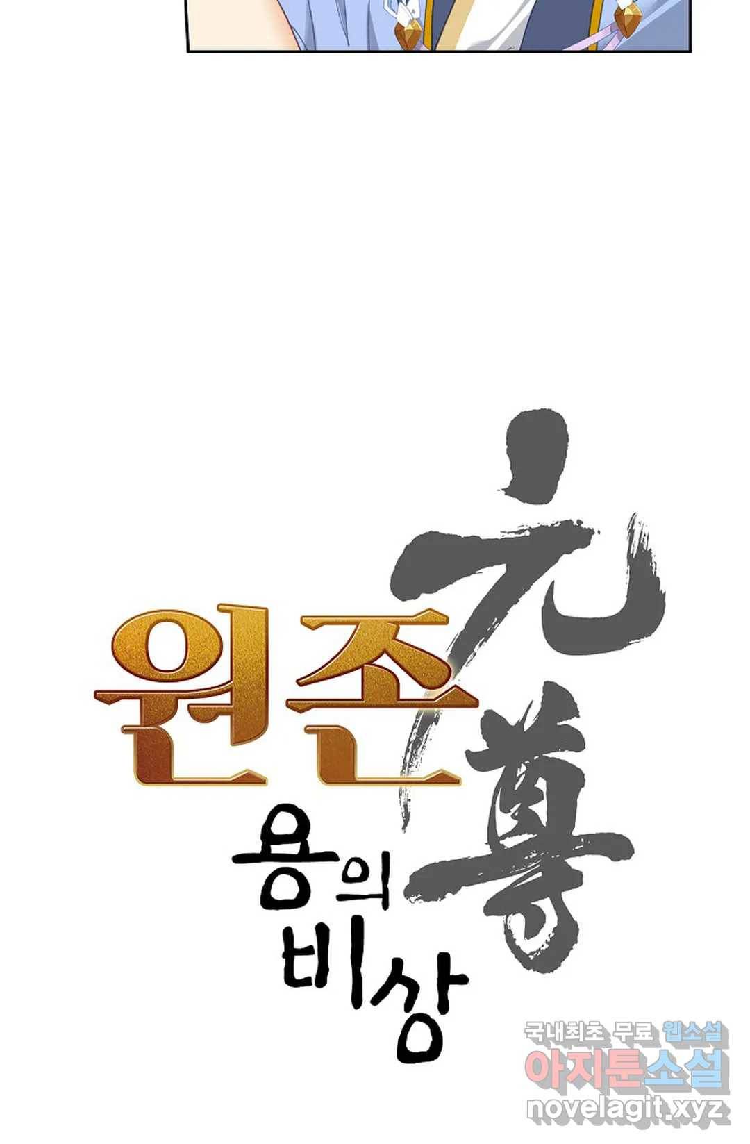 원존: 용의 비상 355화 5