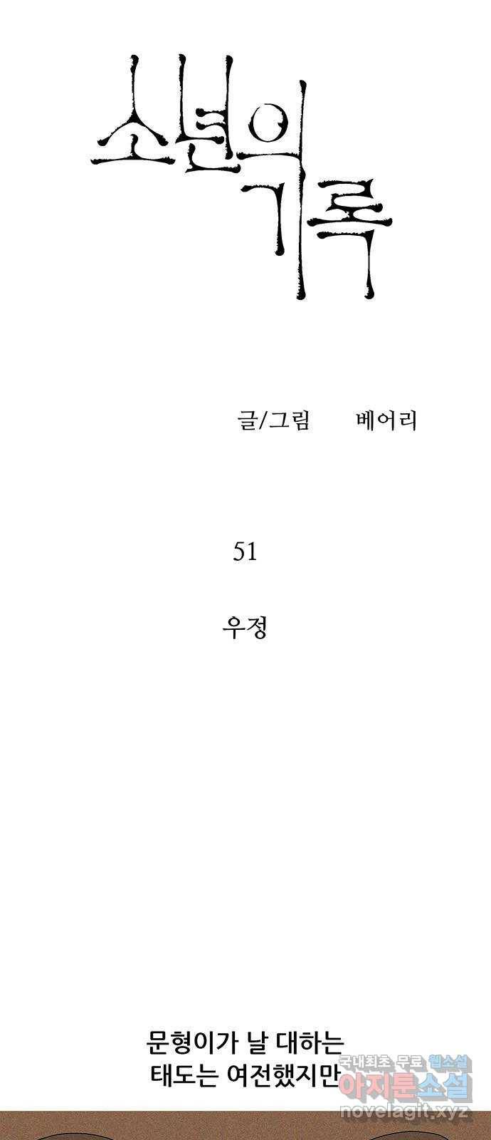 소년의 기록 51화 우정 4
