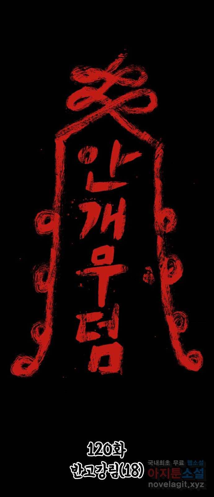안개무덤 120화 반고강림 (18) 1