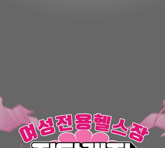 여성전용헬스장 진달래짐 68화 3