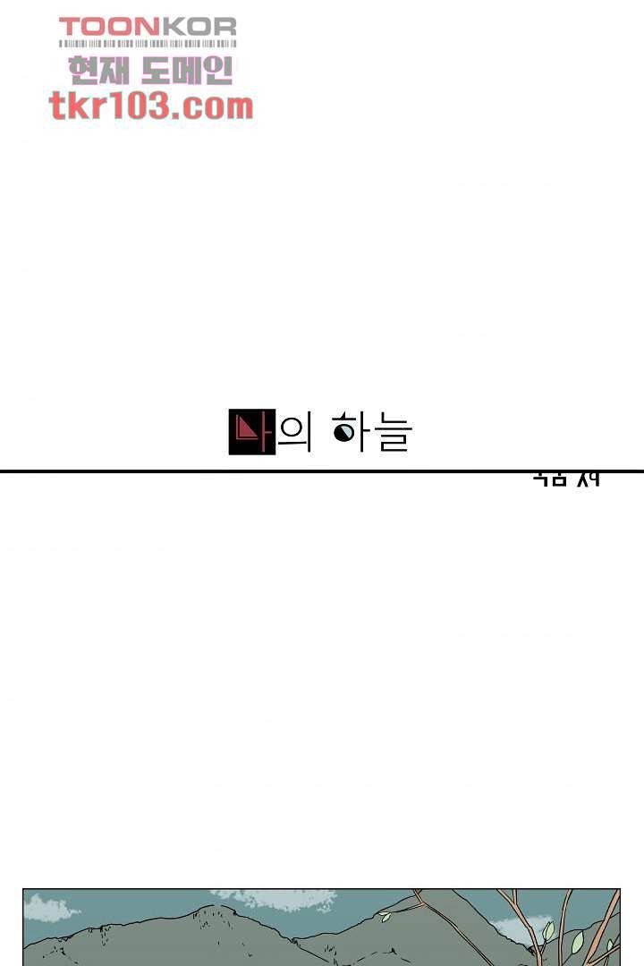 나의 하늘 29화 1
