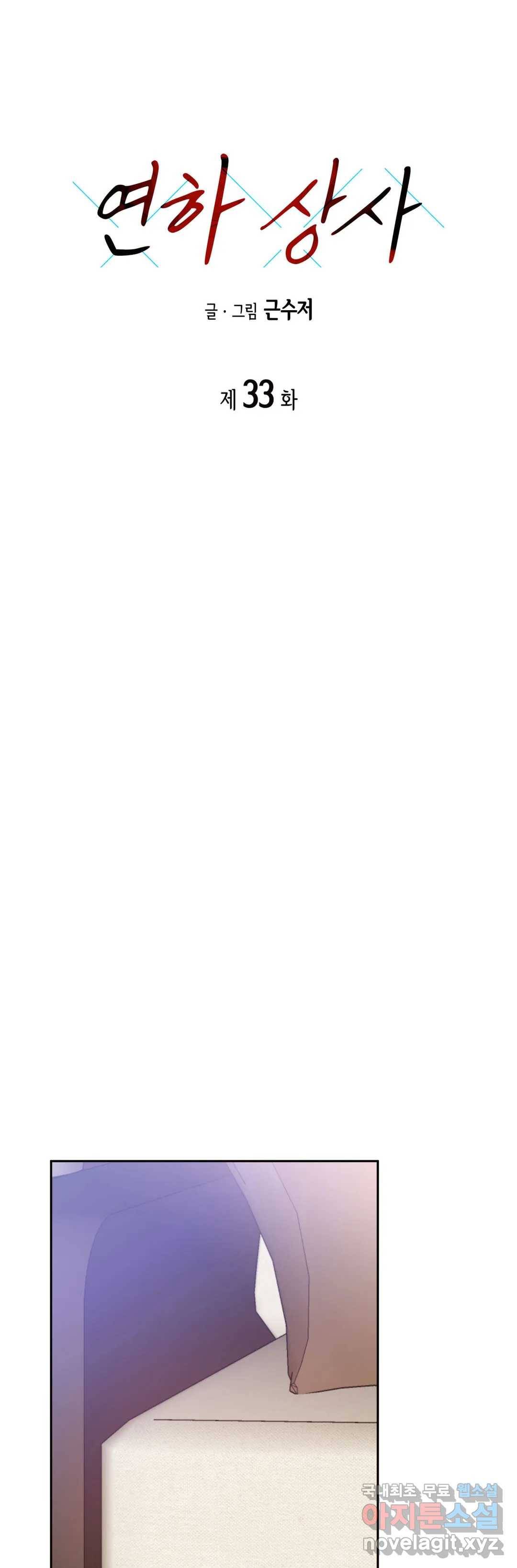 연하 상사 33화 1