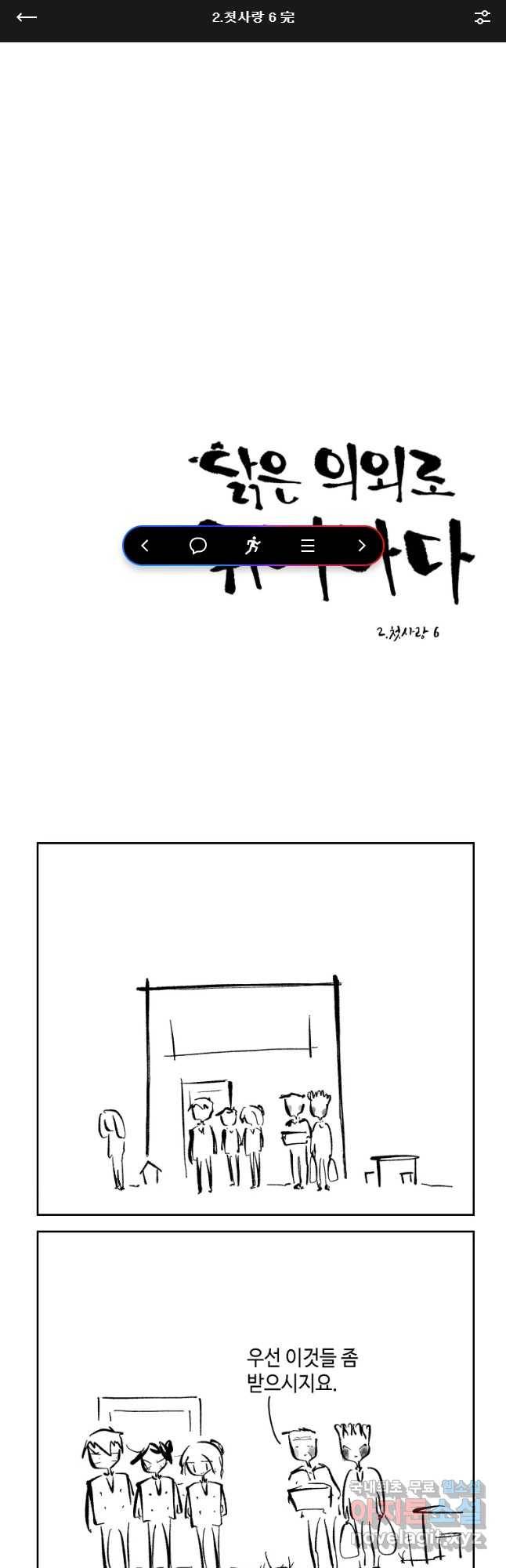 닭은 의외로 위대하다 첫사랑 6完 1