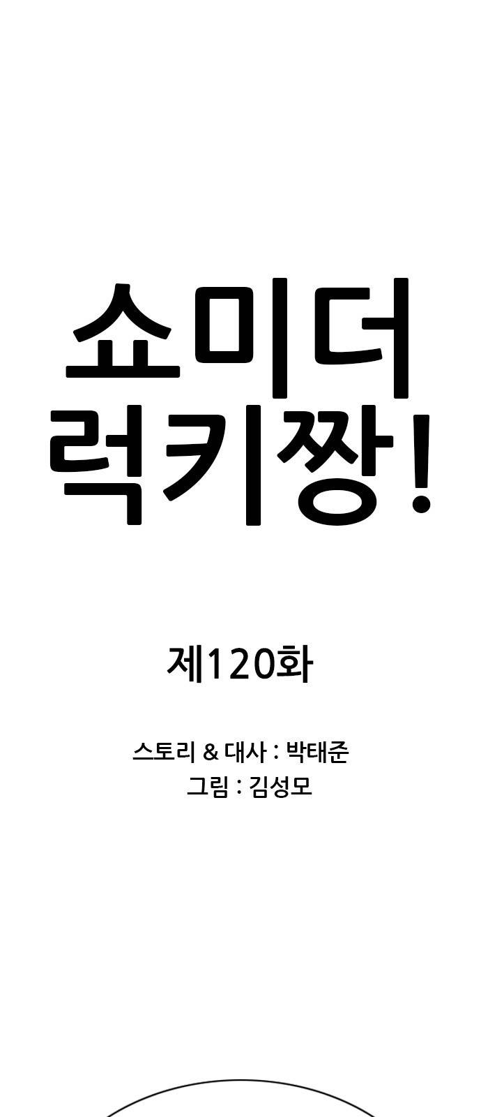 쇼미더럭키짱! 120화 아빠는 잠수함! 나는 낚시배! 1