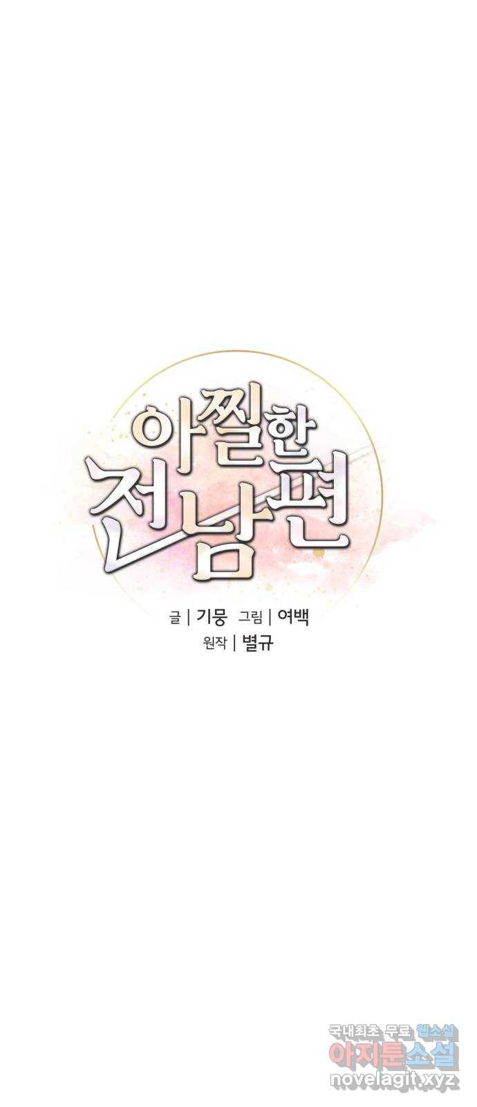 아찔한 전남편 55화 19