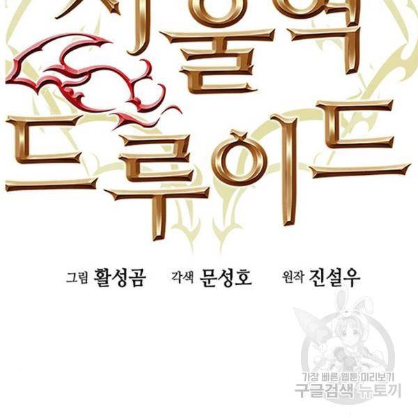 서울역 드루이드 51화 55