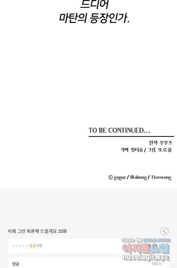 이제 그만 파혼해 드릴게요 25화 65