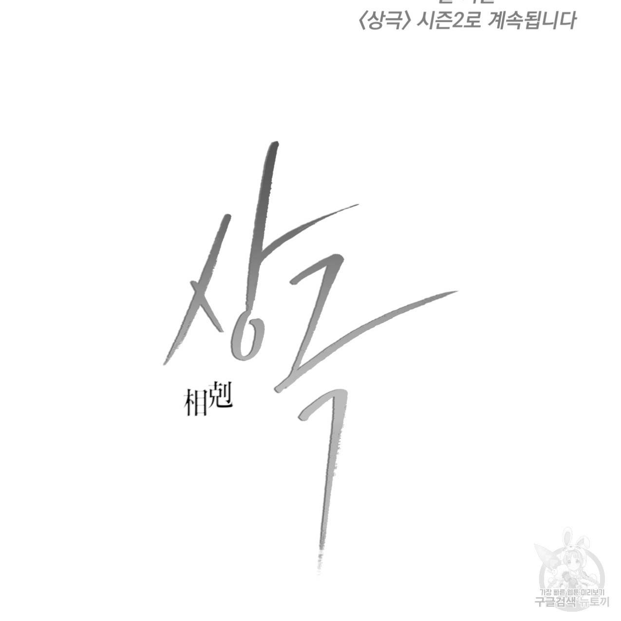상극 시즌1 후기 30