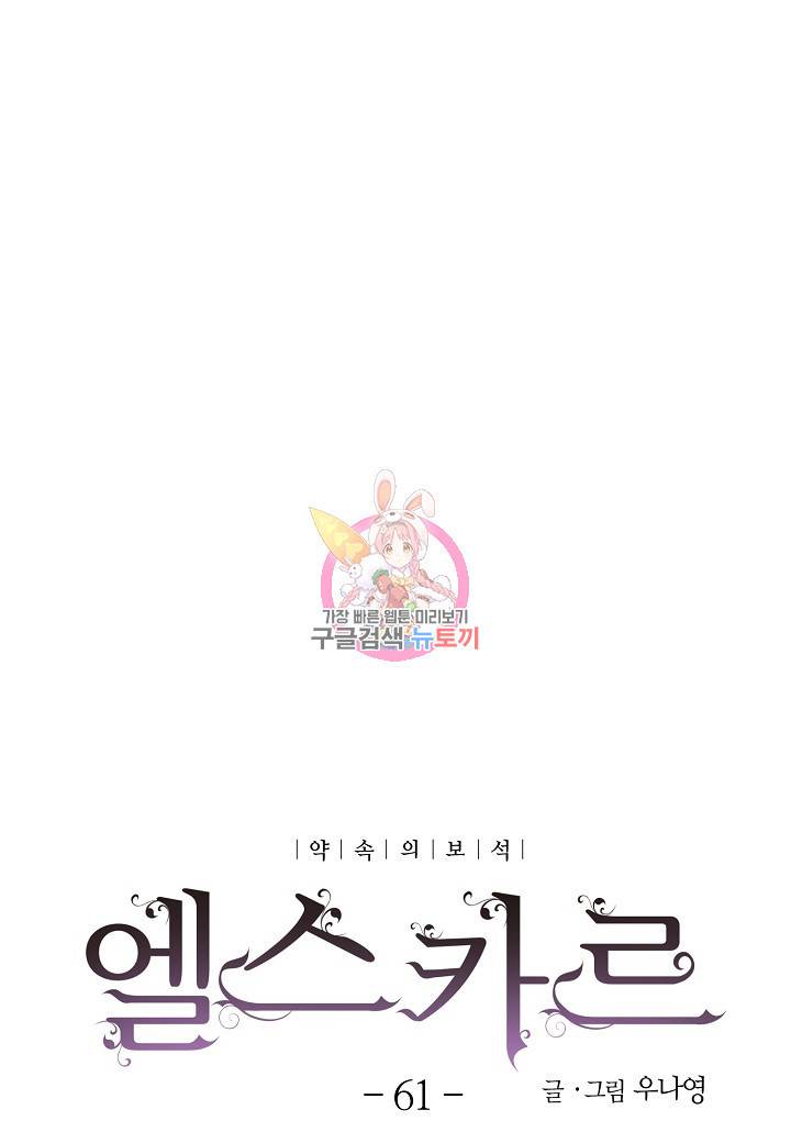 엘스카르 61화 1