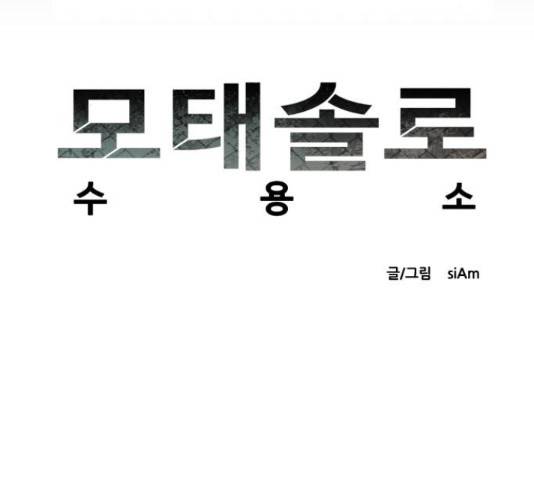 모태솔로수용소 52화 8