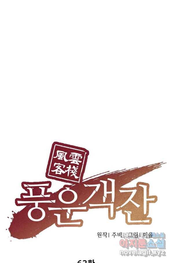 풍운객잔 63화 1