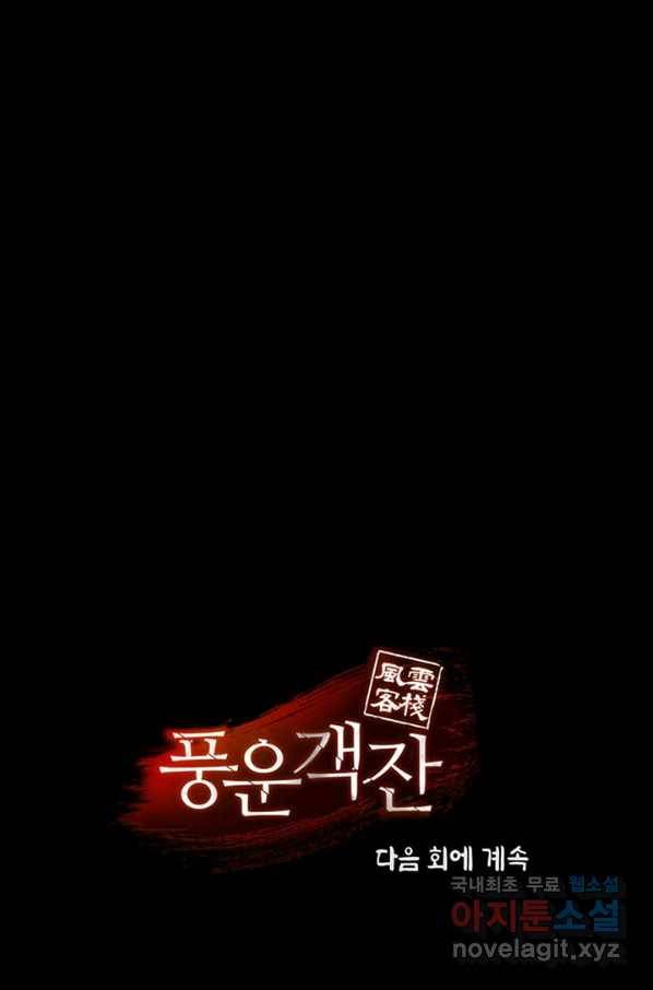 풍운객잔 63화 101