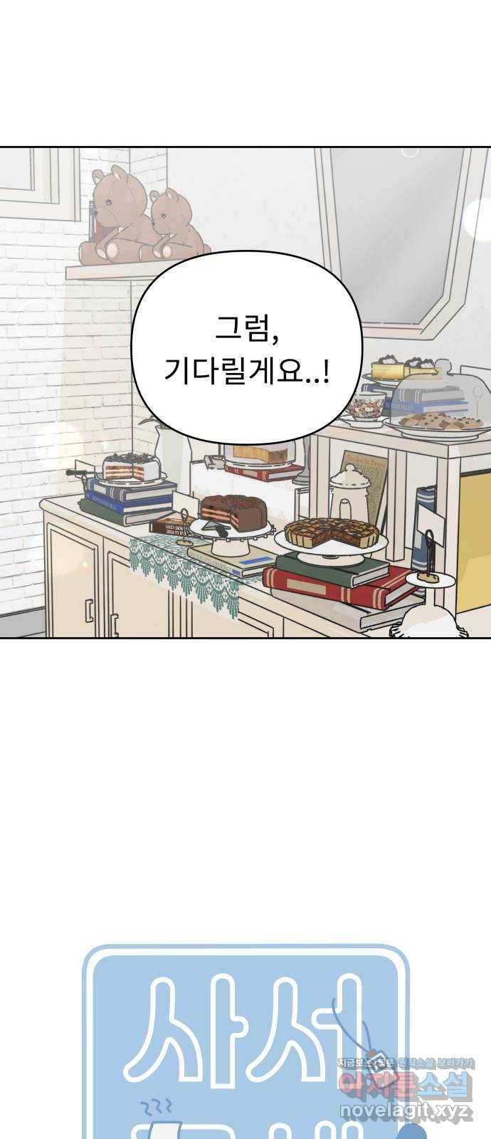 사서고생! 32화. 의미부여 9