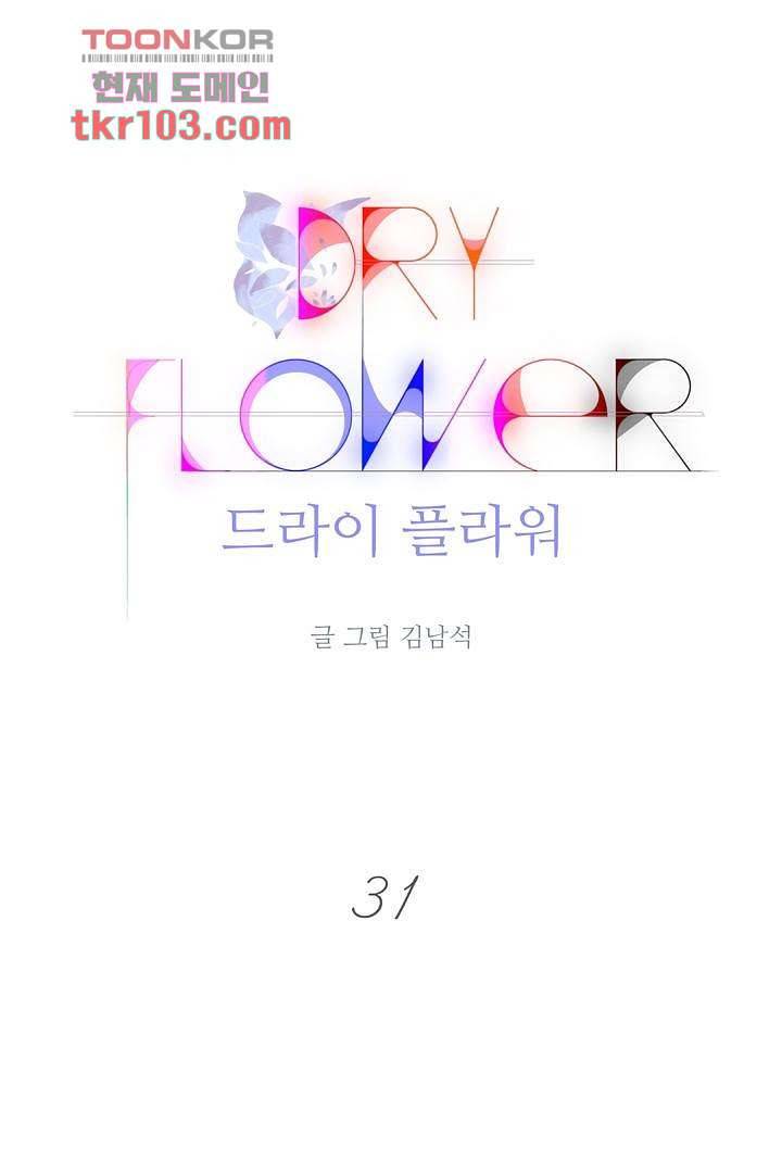 드라이 플라워 (Dry flower) 31화 1