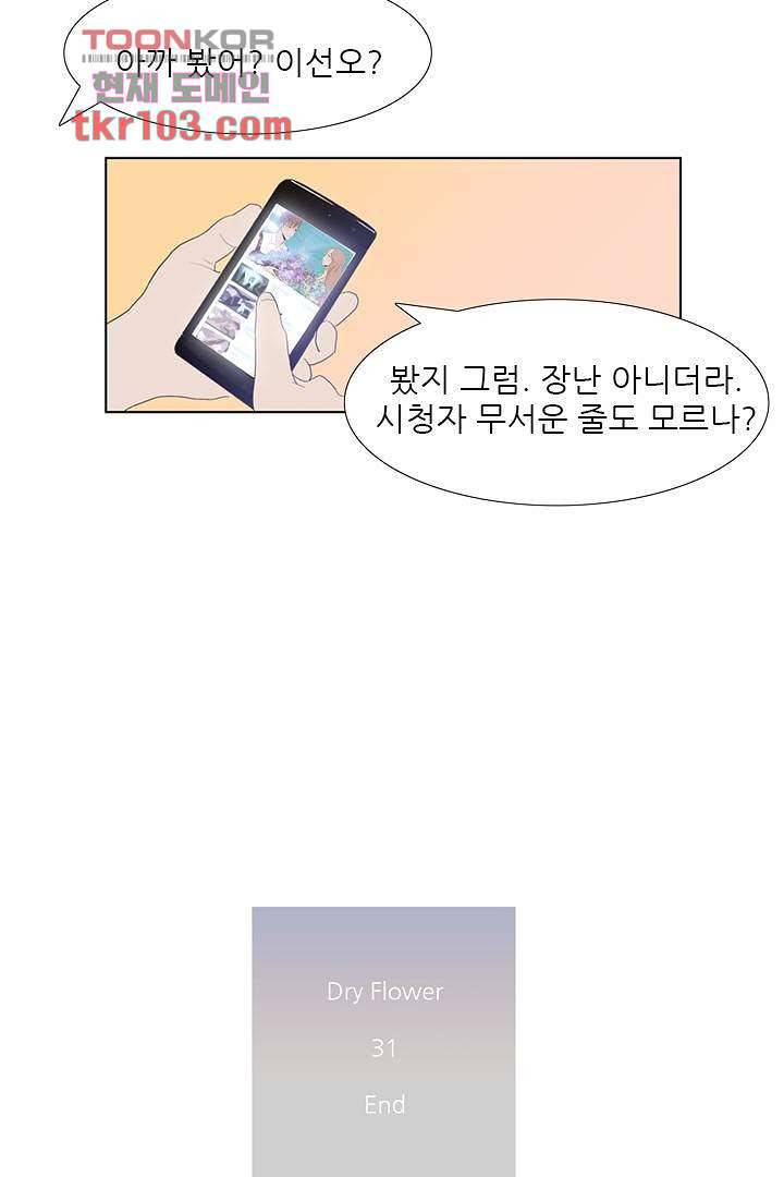 드라이 플라워 (Dry flower) 31화 39