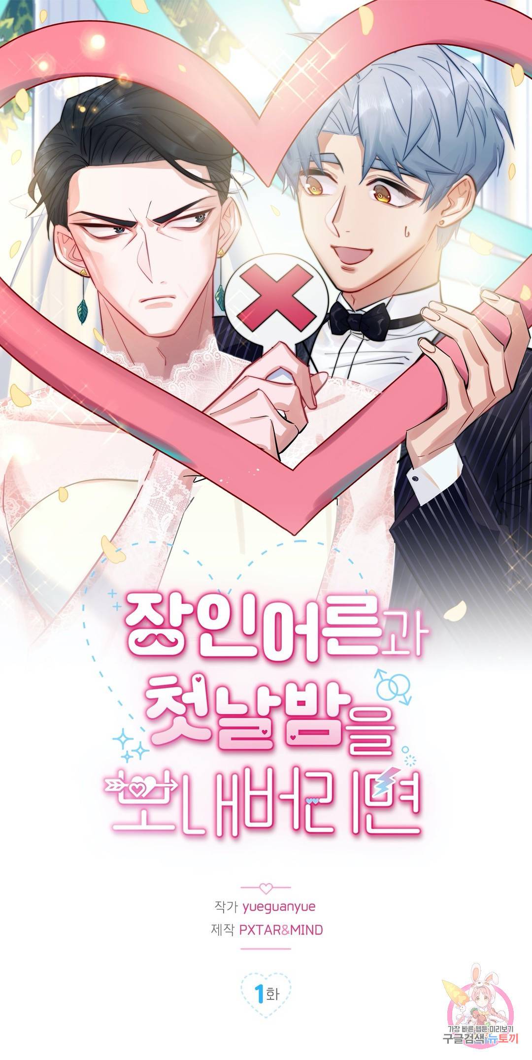 장인어른과 첫날밤을 보내버리면 1화 1