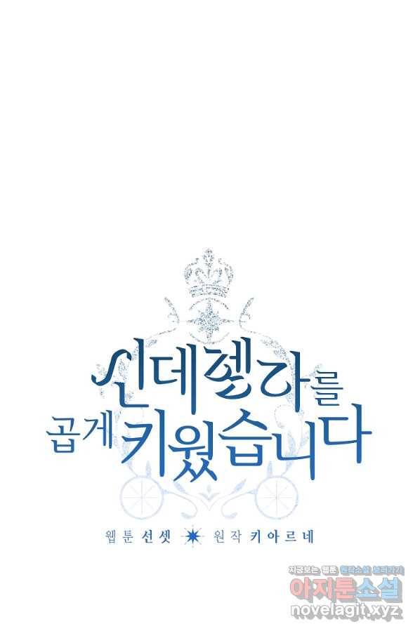 신데렐라를 곱게 키웠습니다 73화 1