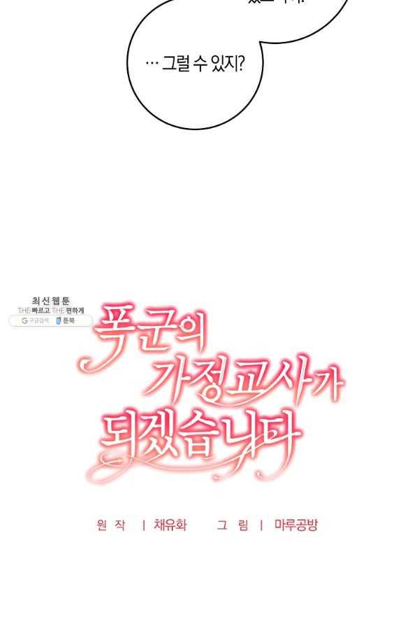 폭군의 가정교사가 되겠습니다 74화 12