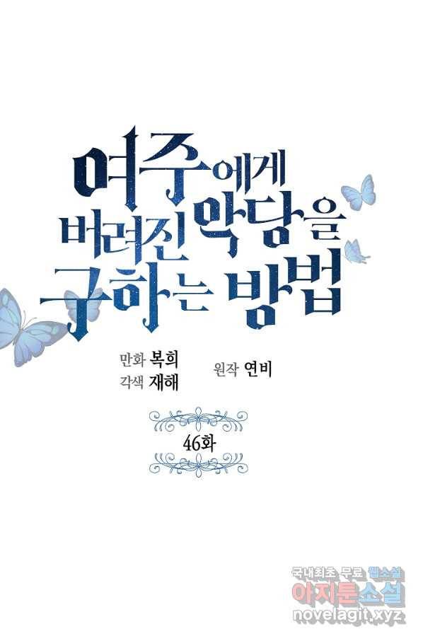 여주에게 버려진 악당을 구하는 방법 46화 1