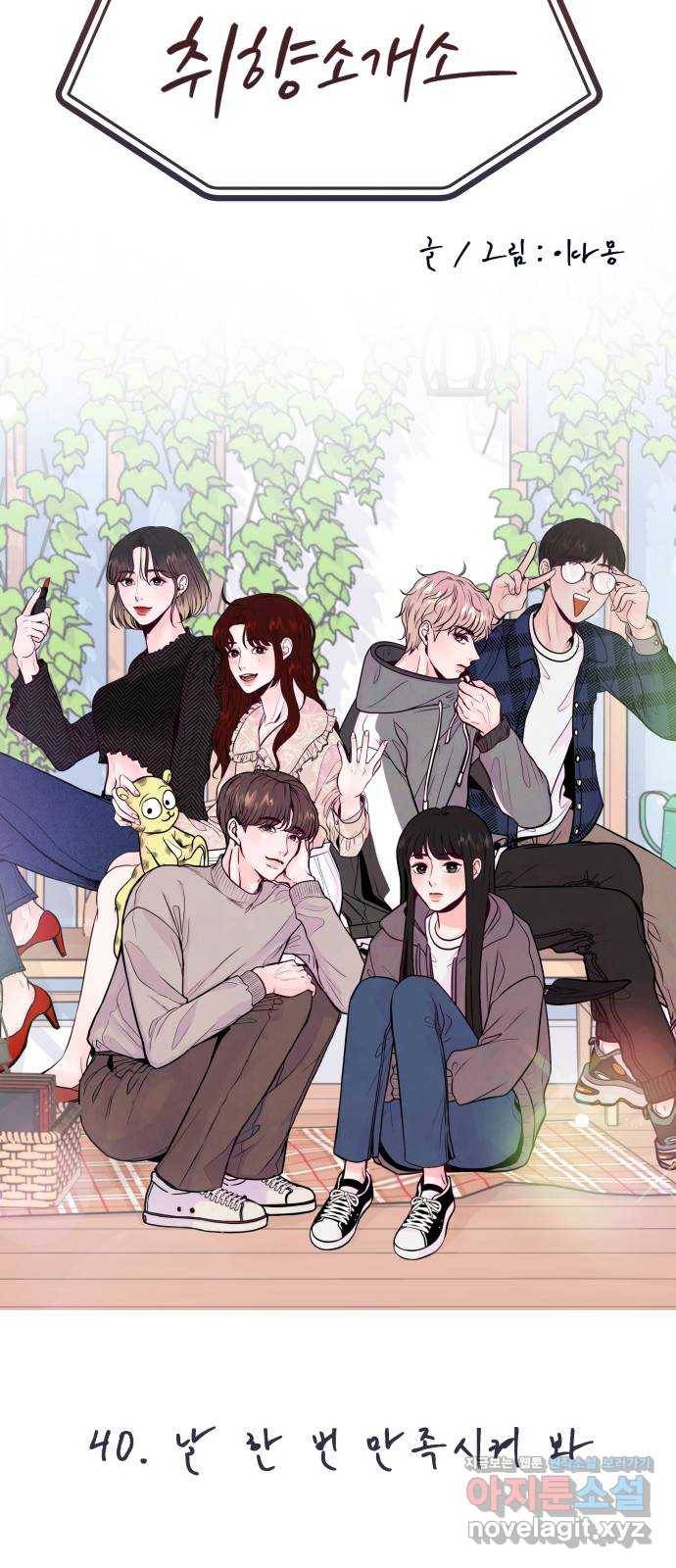 취향 소개소 40. 날 한 번 만족시켜 봐 18