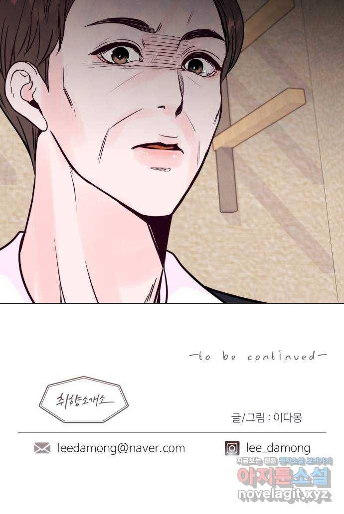 취향 소개소 40. 날 한 번 만족시켜 봐 69