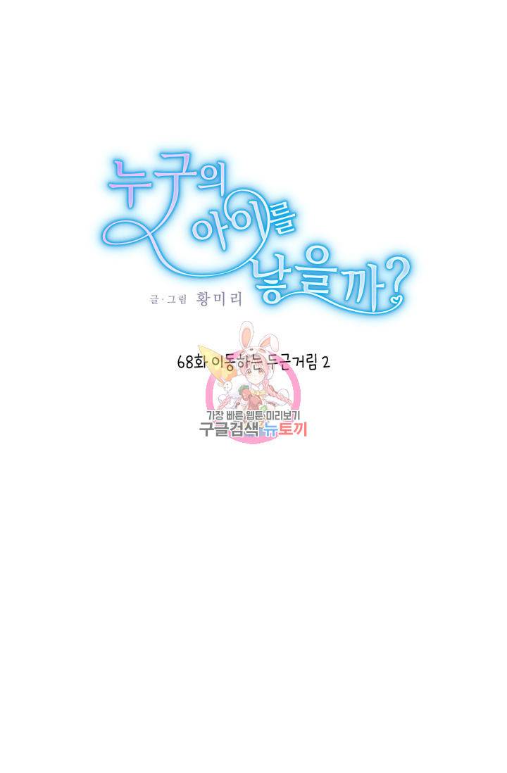 누구의 아이를 낳을까누구의 아이를 낳을까 68화 1