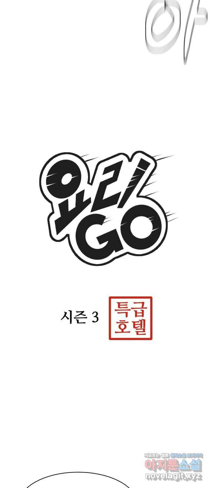 요리GO 시즌3. 77화 세계대회 (3) 3