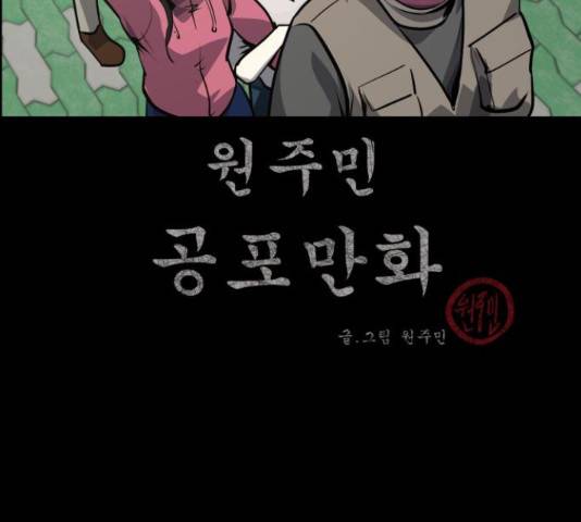 원주민 공포만화 250화 3