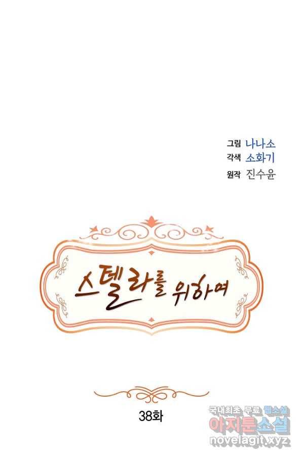 스텔라를 위하여 38화 3