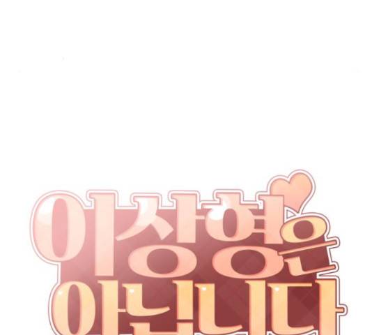 이상형은 아닙니다 44화 50