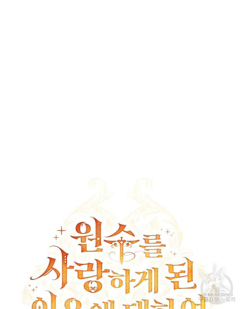 원수를 사랑하게 된 이유에 대하여 17화 18