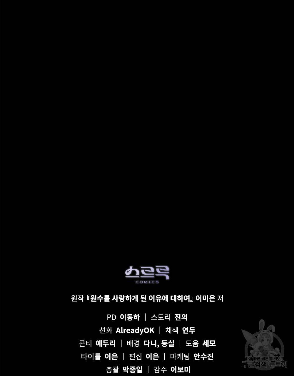 원수를 사랑하게 된 이유에 대하여 17화 127
