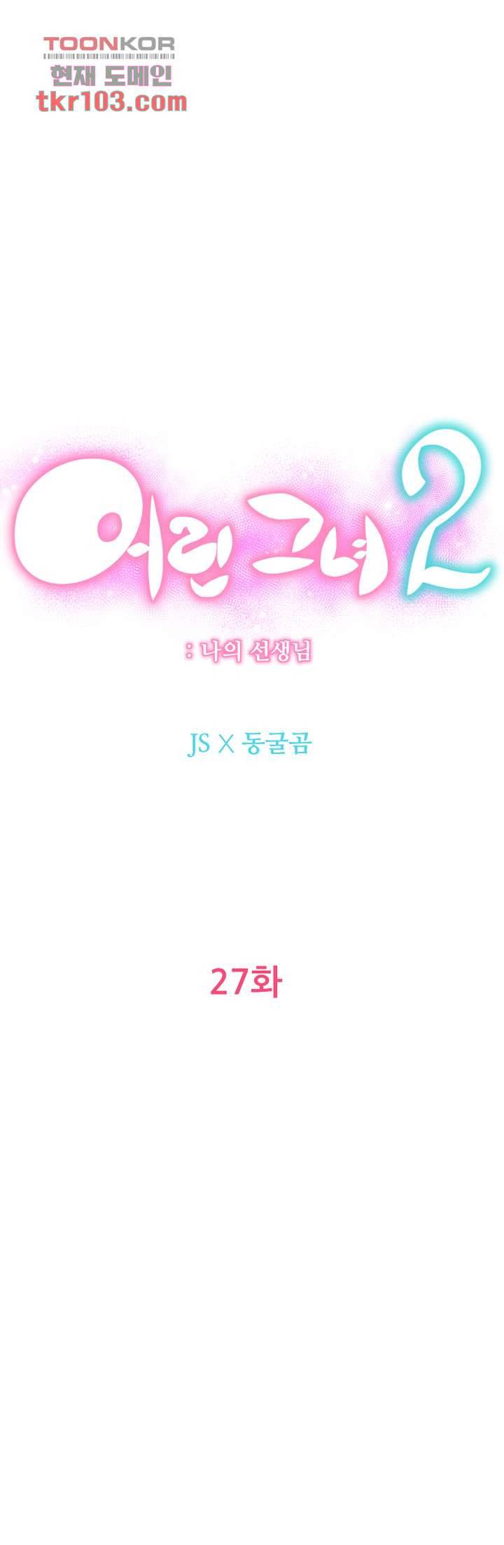 어린그녀2 : 나의 선생님 27화 9