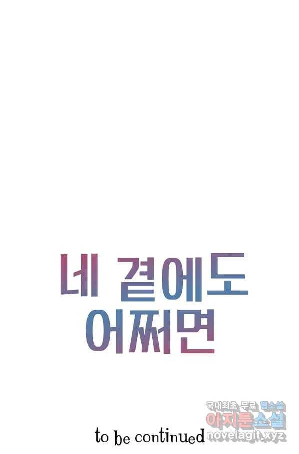 네 곁에도 어쩌면 65화 78