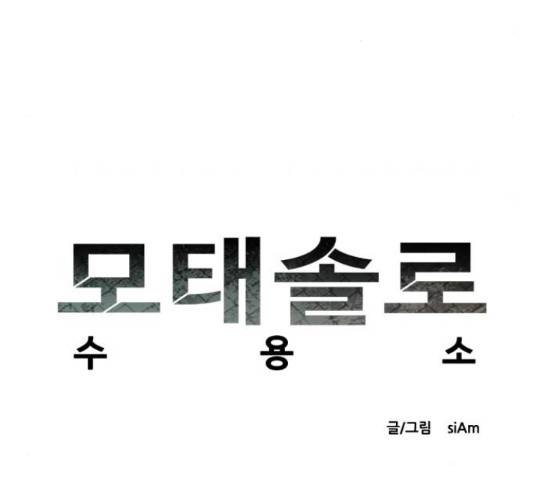 모태솔로수용소 55화 5