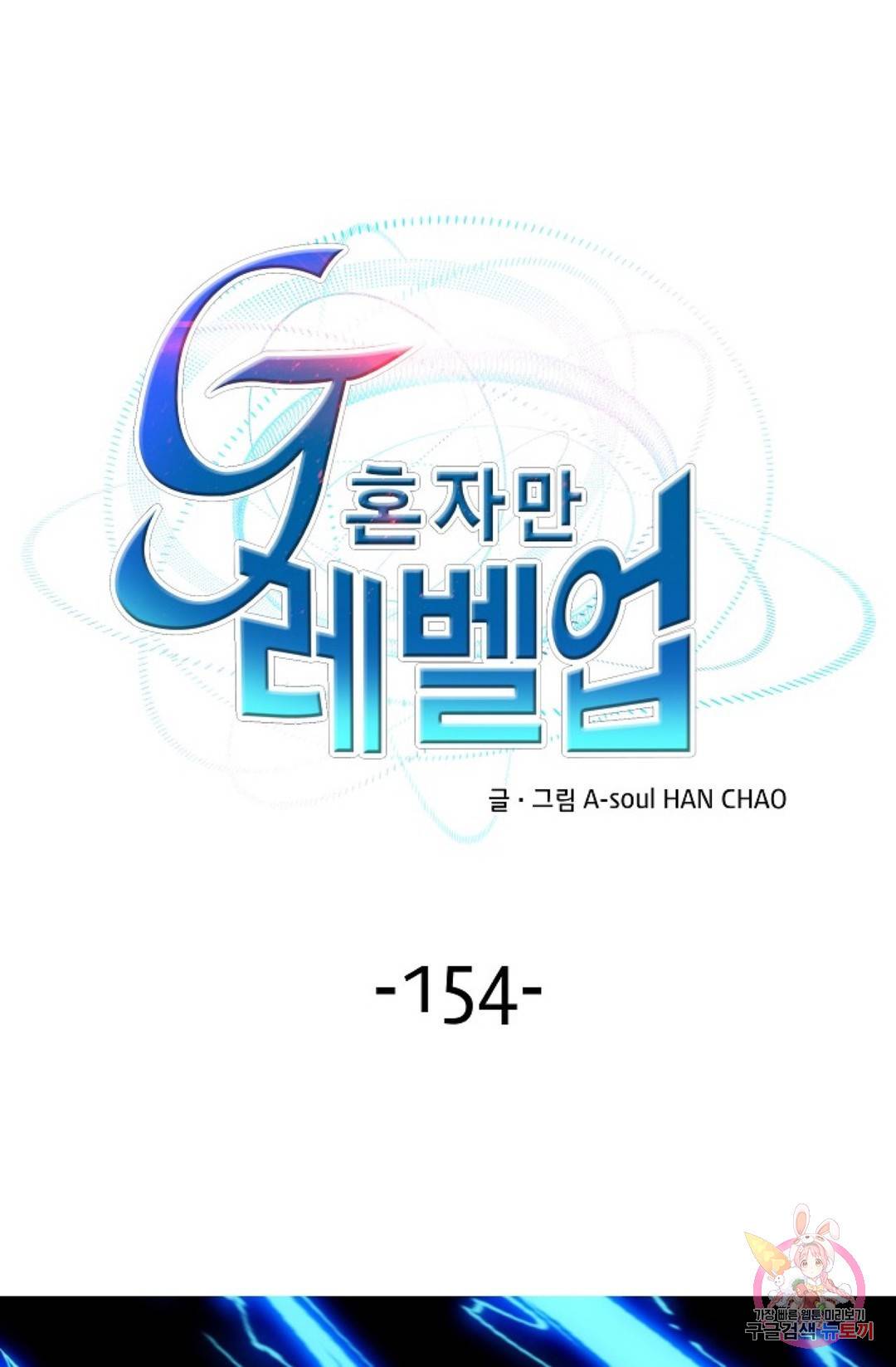 G 혼자만 레벨업 154화 1