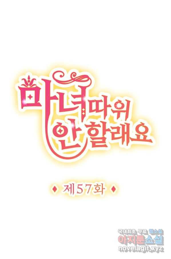 마녀 따위 안 할래요 57화 1