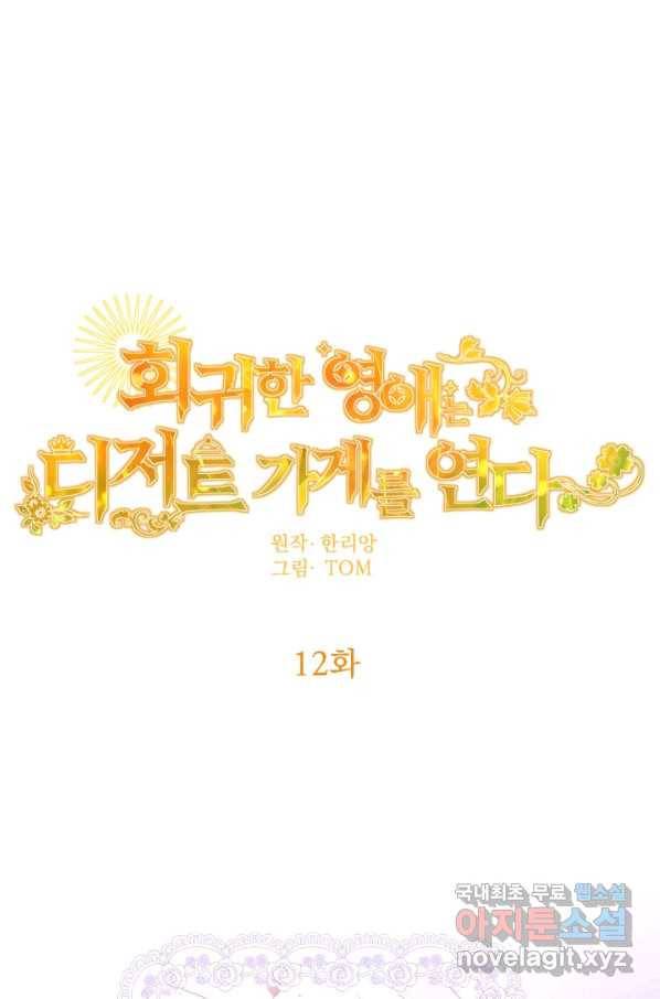 회귀한 영애는 디저트 가게를 연다 12화 1