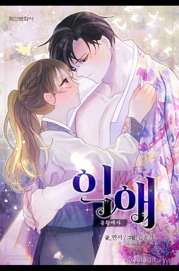 익애 ~봉황애사~ 146화 1