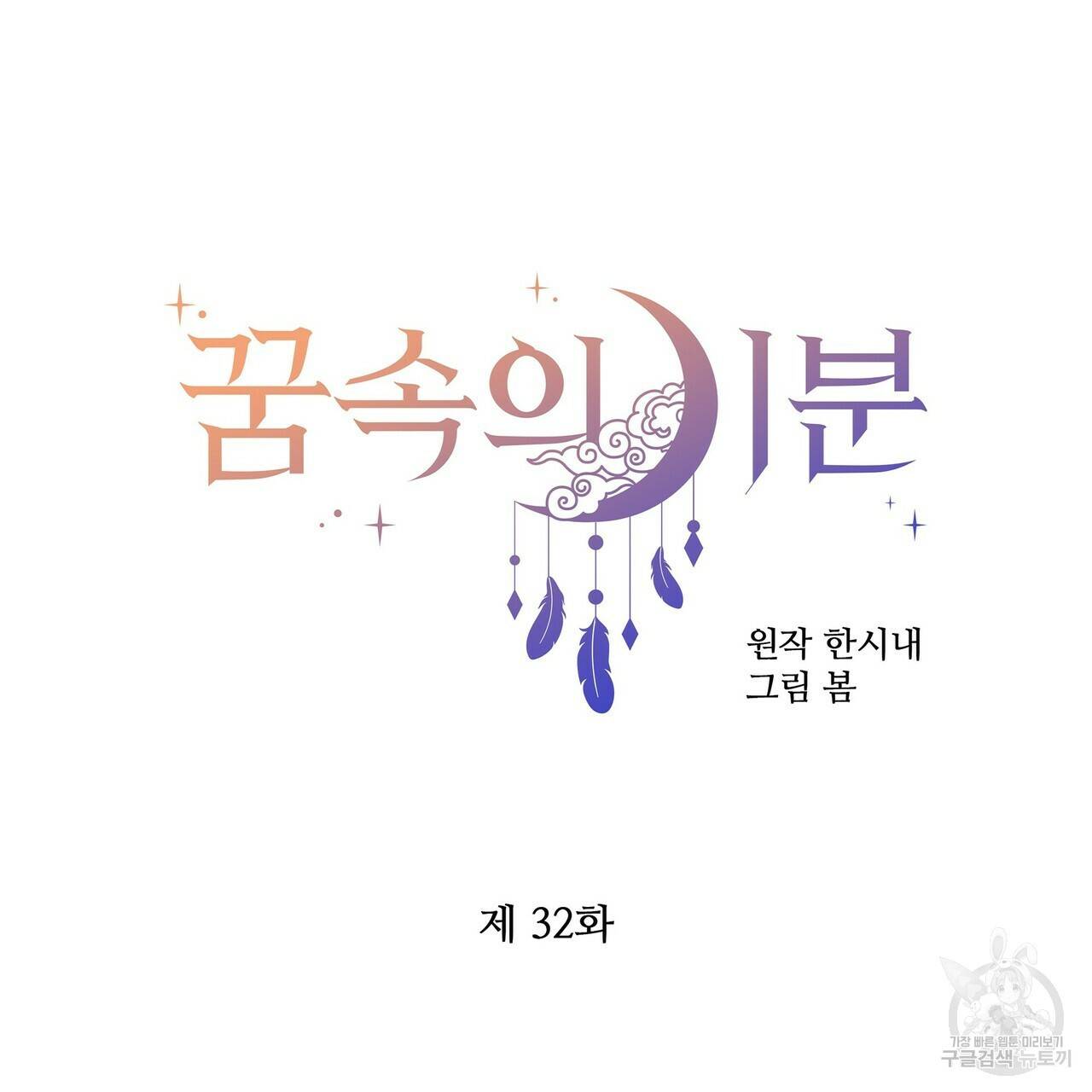 꿈속의 기분 32화 69